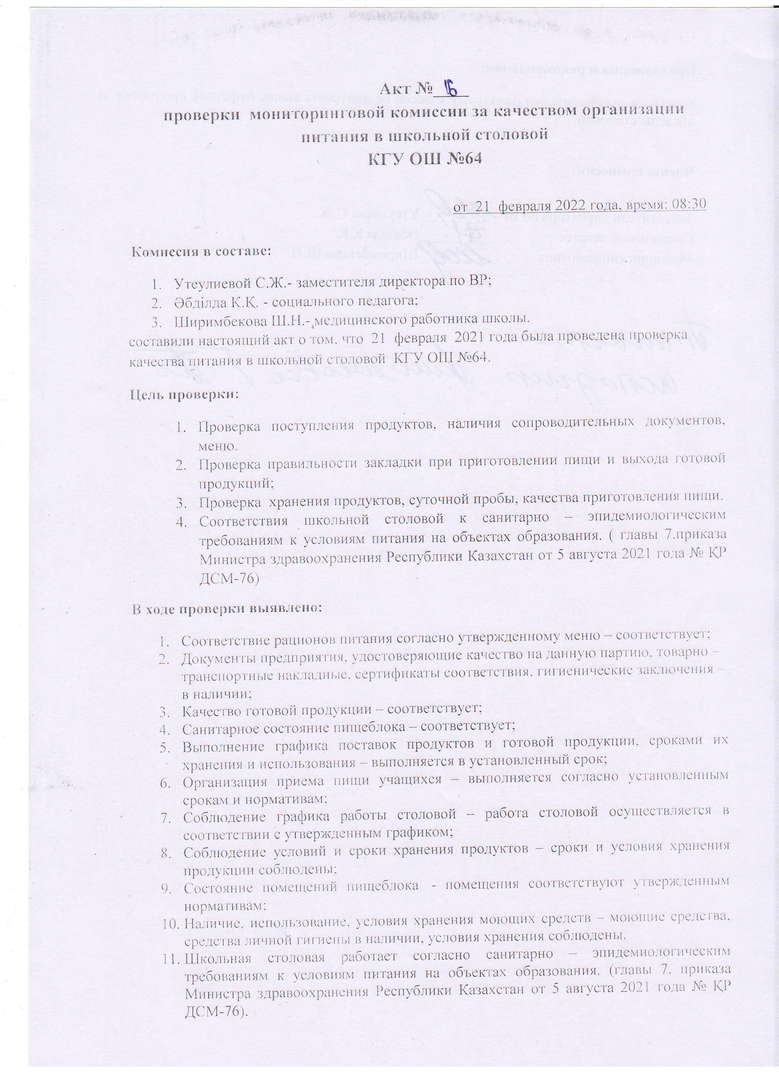 АКТ №16 проверки школьной столовой комиссии по мониторингу (бракеражной)