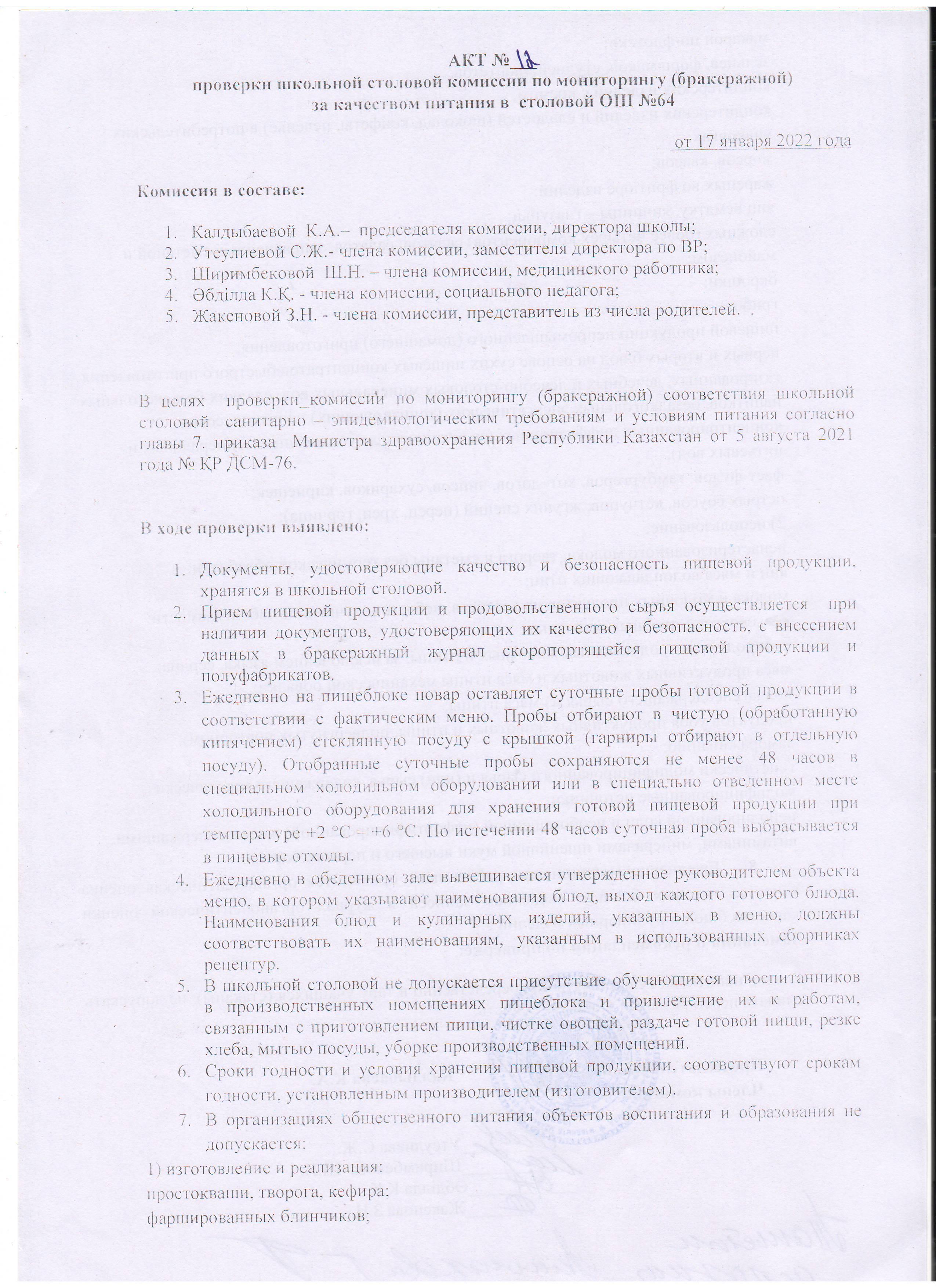 АКТ №12 проверки школьной столовой комиссии по мониторингу (бракеражной)