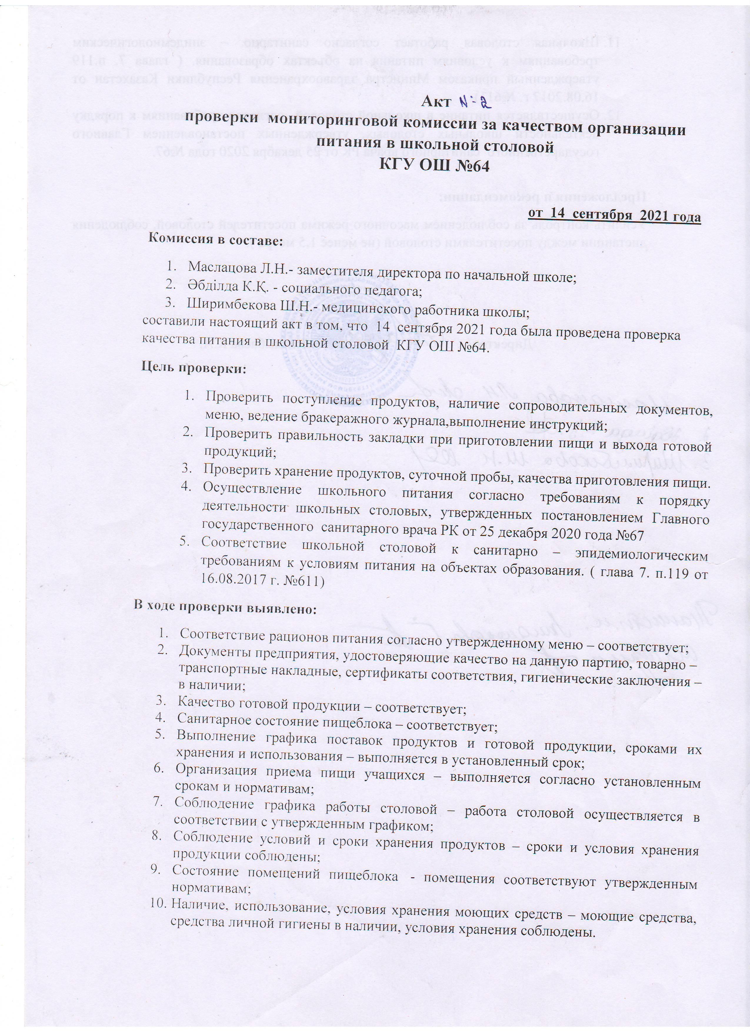 АКТ №2 проверки школьной столовой комиссии по мониторингу (бракеражной)