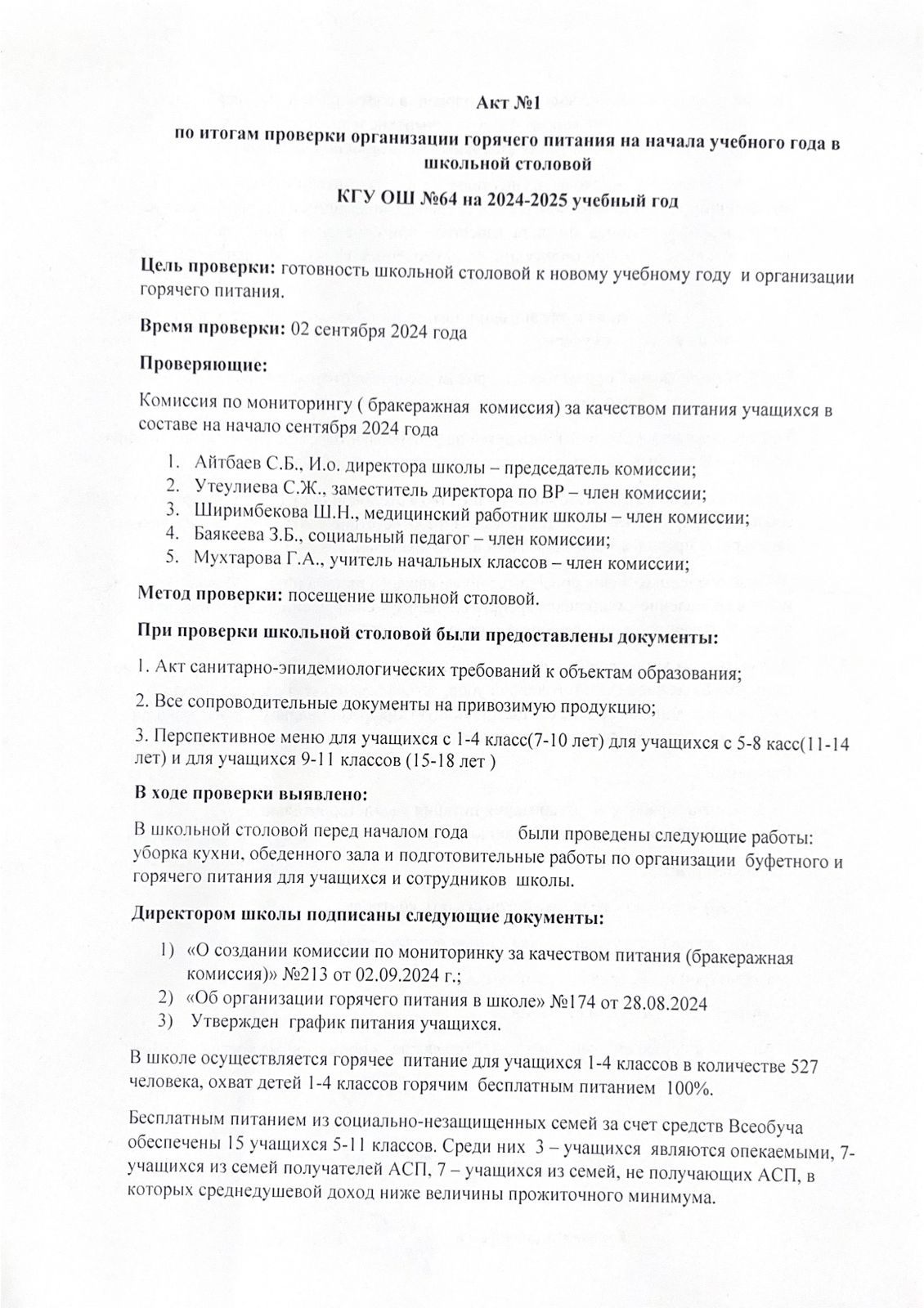 Мектеп асханасындағы тамақтану сапасына тексеру жүргізудің №1 АКТІ