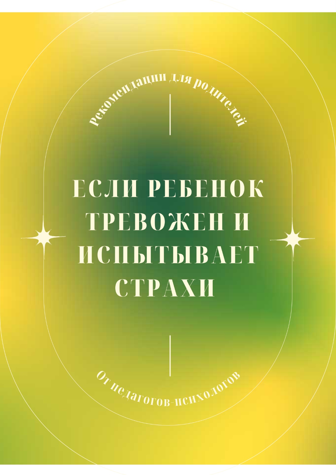 Если ребенок тревожен и испытывает страхи / Егер бала мазасызданып қорқыныш сезінсе