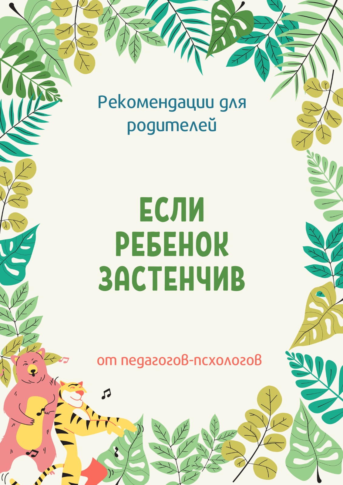 Если ребенок застенчив / Егер бала ұялшақ болса