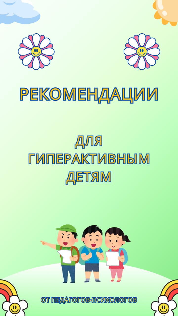 Рекомендации от педагогов-психологов для родителей гиперактивных детей