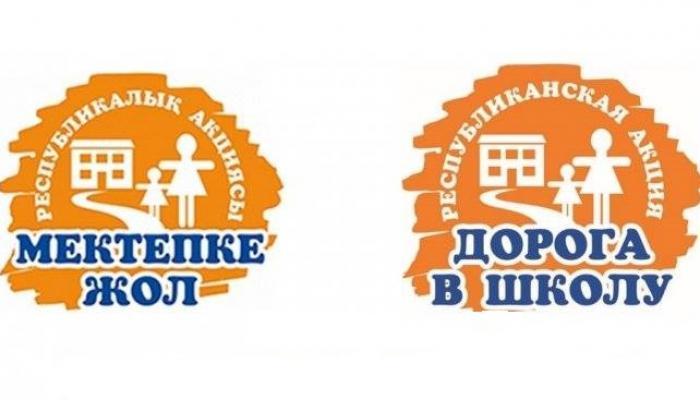 "Мектепке жол" республикалық қайырымдылық акциясы қатысушысы болуға шақырамыз! / Приглашаем стать участником республиканской благотворительной акции" Дорога в школу"!