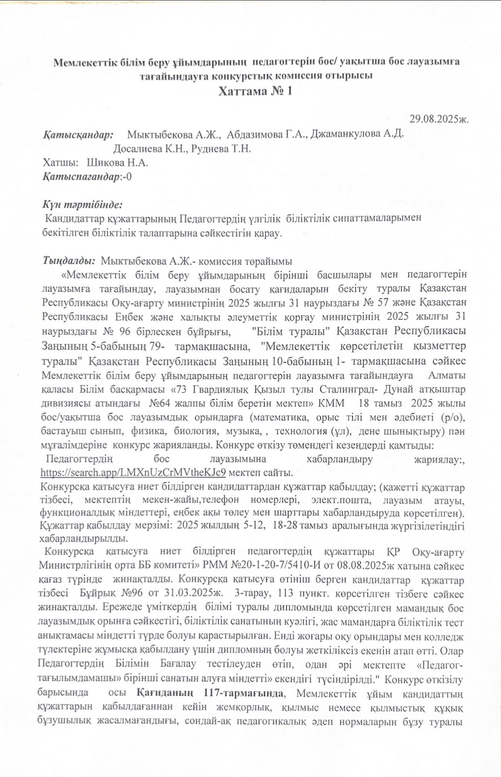 Бос лауазымға тағайындауға конкурстық комиссия отырысының хаттамасы / Протокол заседания конкурсной комиссии на вакантную должность