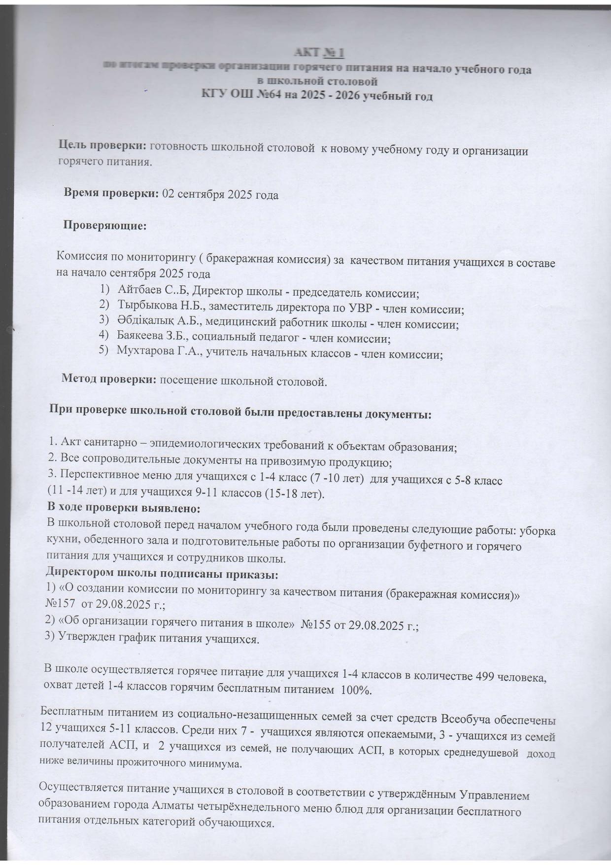 Мектеп асханасындағы тамақтану сапасына тексеру жүргізудің №1 АКТІ