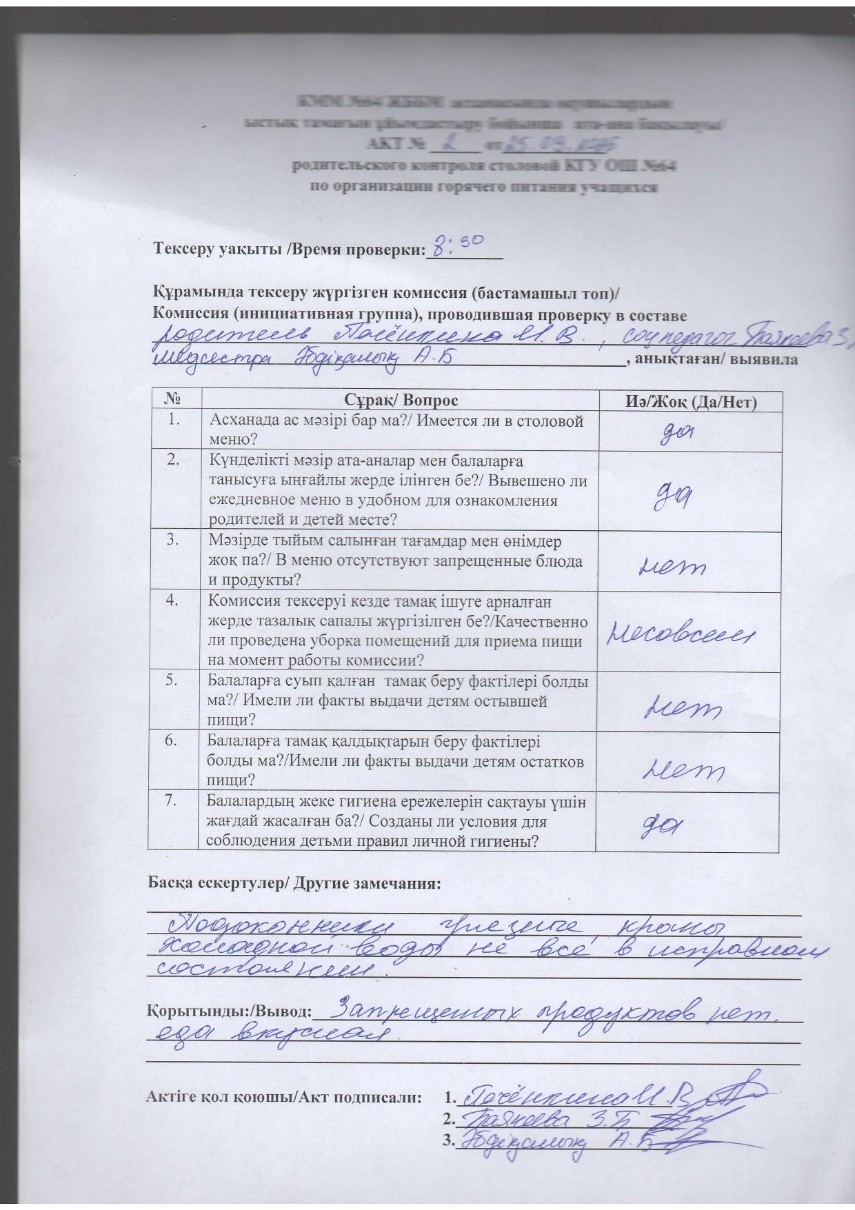 Мектеп асханасындағы тамақтану сапасына тексеру жүргізудің №2 АКТІ