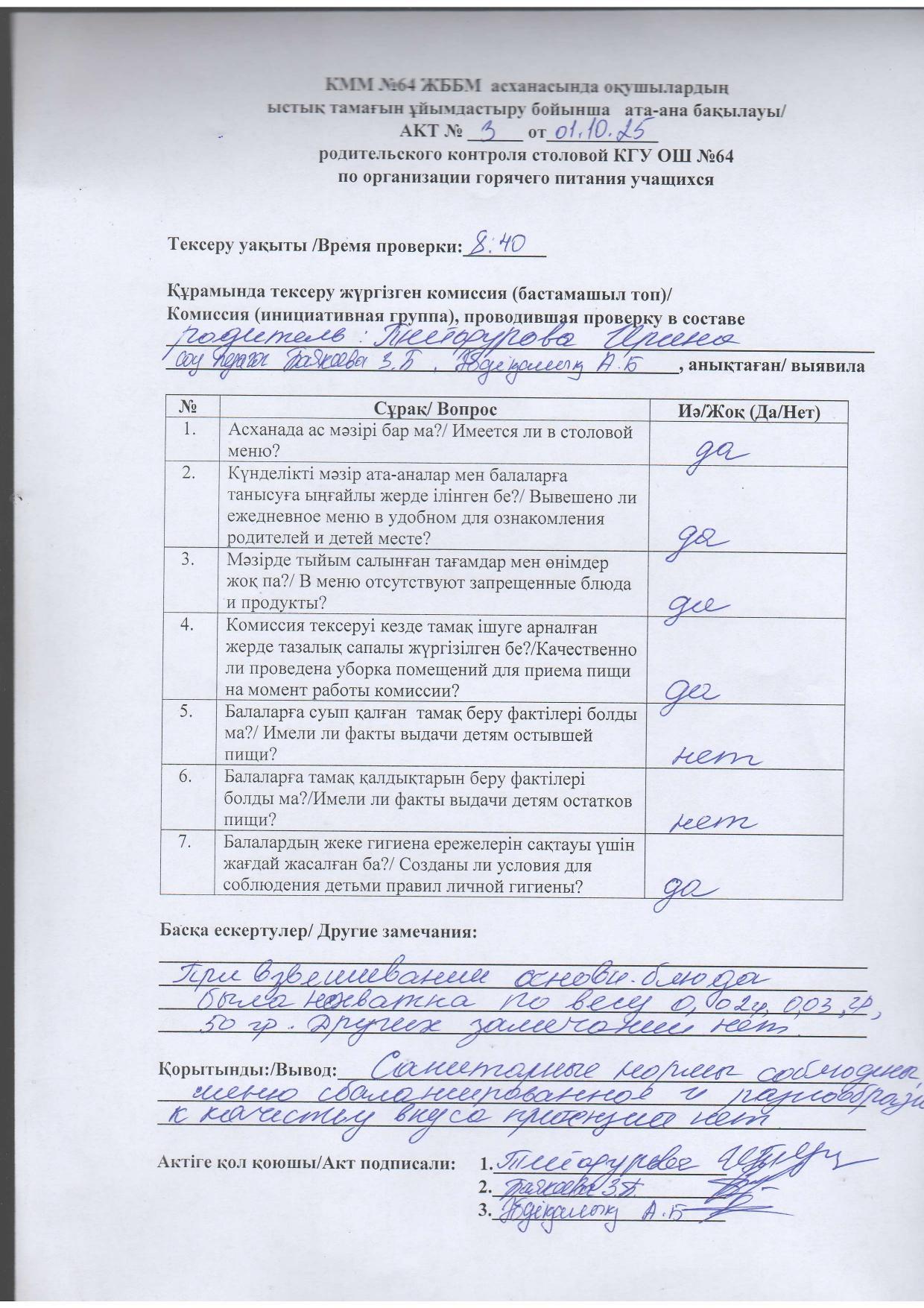 Мектеп асханасындағы тамақтану сапасына тексеру жүргізудің №3 АКТІ