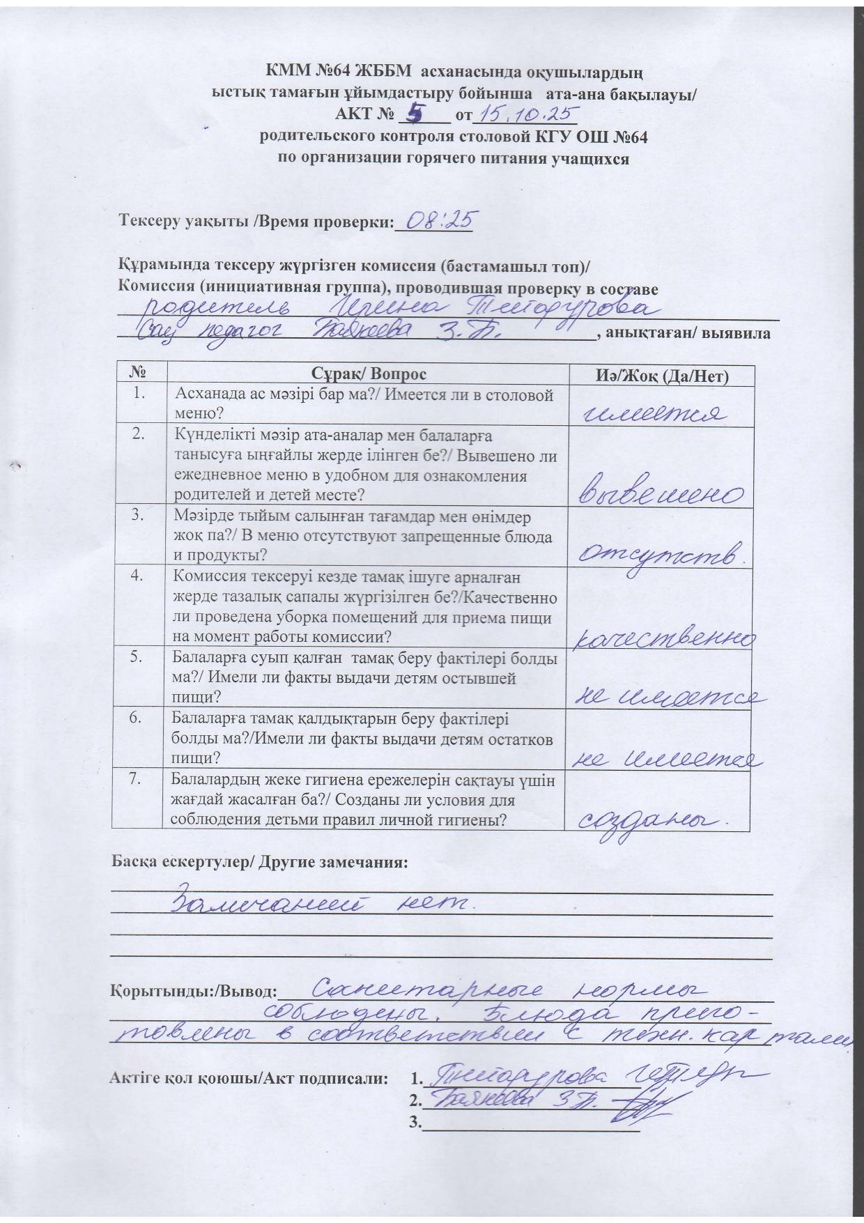 Мектеп асханасындағы тамақтану сапасына тексеру жүргізудің №5 АКТІ