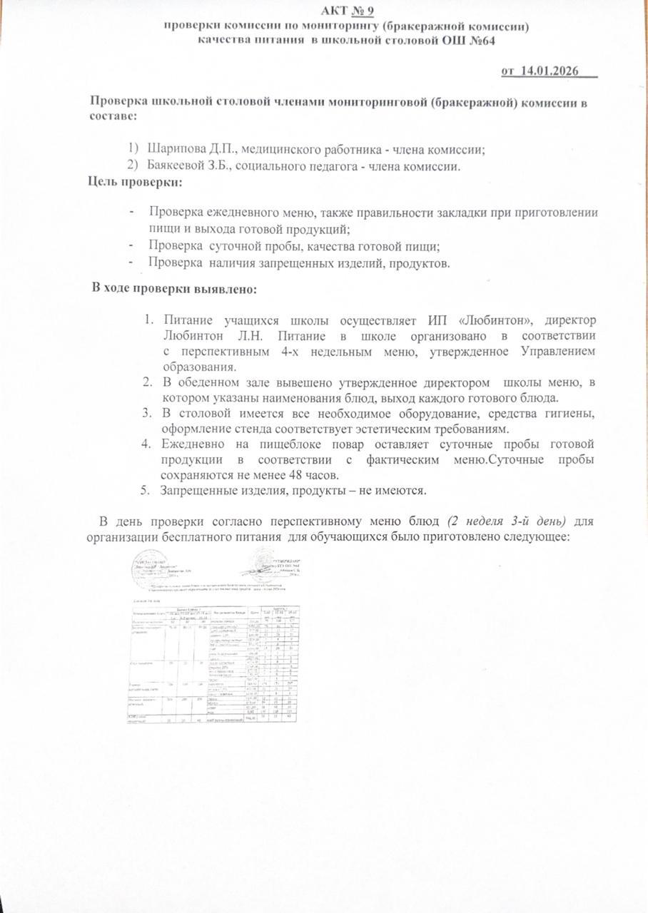 Мектеп асханасындағы тамақтану сапасына тексеру жүргізудің №9 АКТІ