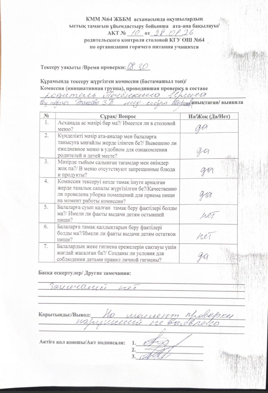 Мектеп асханасындағы тамақтану сапасына тексеру жүргізудің №10 АКТІ